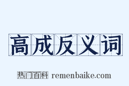 高成反义词是什么意思的图片